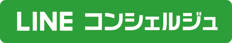 LINEコンシェルジュ